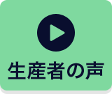 生産者の声