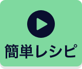 簡単レシピ