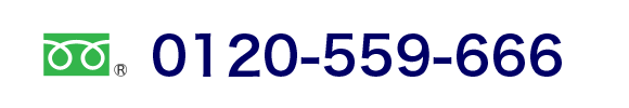 ®0120-559-666